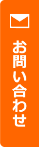 お問合せはこちら
