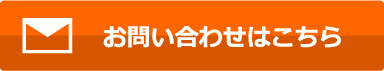 お問合せはこちら